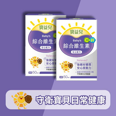 寶益兒 維生素C+鋅滴劑-安心配方 (50ml/瓶) 2入組|小兒滴劑【杏一】