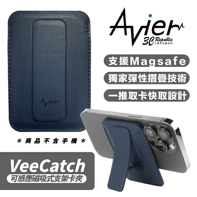 Avier VeeCatch 可感應 磁吸 支架 卡夾 支援 magsafe 適用 iphone 13 14 15【APP下單8%點數回饋】