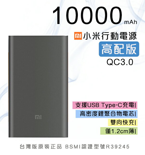 小米10000mah高配版 台灣版原裝正品 行動電源 全台保固一年 帶防偽標籤 鋁金屬外殼【coni shop】