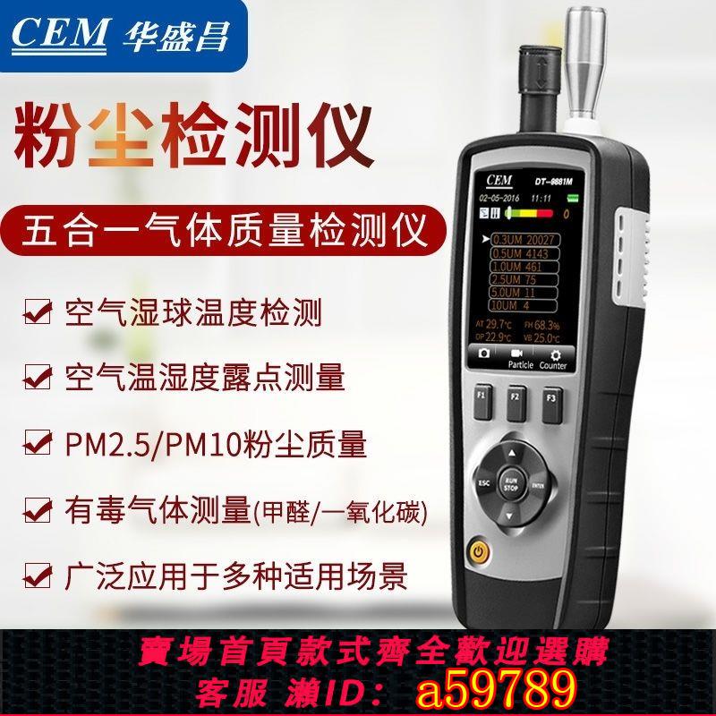 【臺灣公司 可打統編】塵埃粒子計數器顆粒物鐳射空氣粉塵檢測儀CEM華盛昌DT9880/9881M