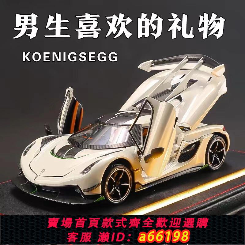 【臺灣公司 可開發票】大號柯尼塞格jesko車模仿真合金超級跑車兒童玩具車汽車模型男孩