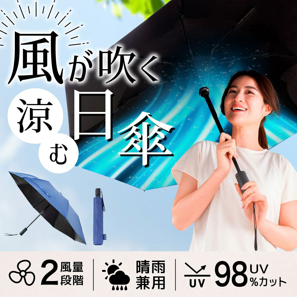 日本代購 空運 THANKO FDFAUBHNV 風扇傘 晴雨兩用 電風扇雨傘 陽傘 折疊傘 USB充電 抗UV 降溫