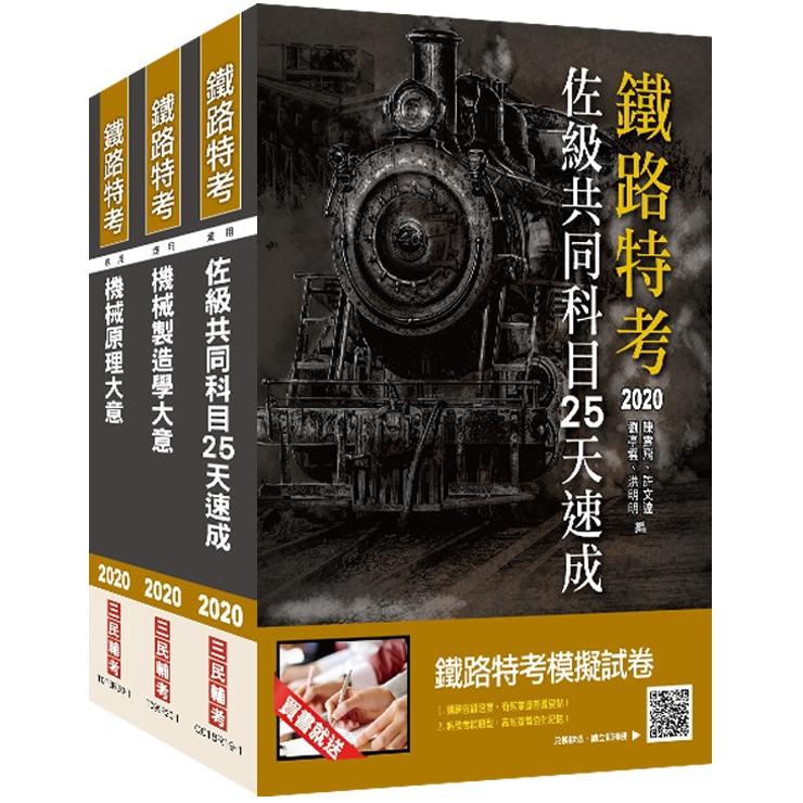 2020年鐵路特考佐級[機械工程]速成套書