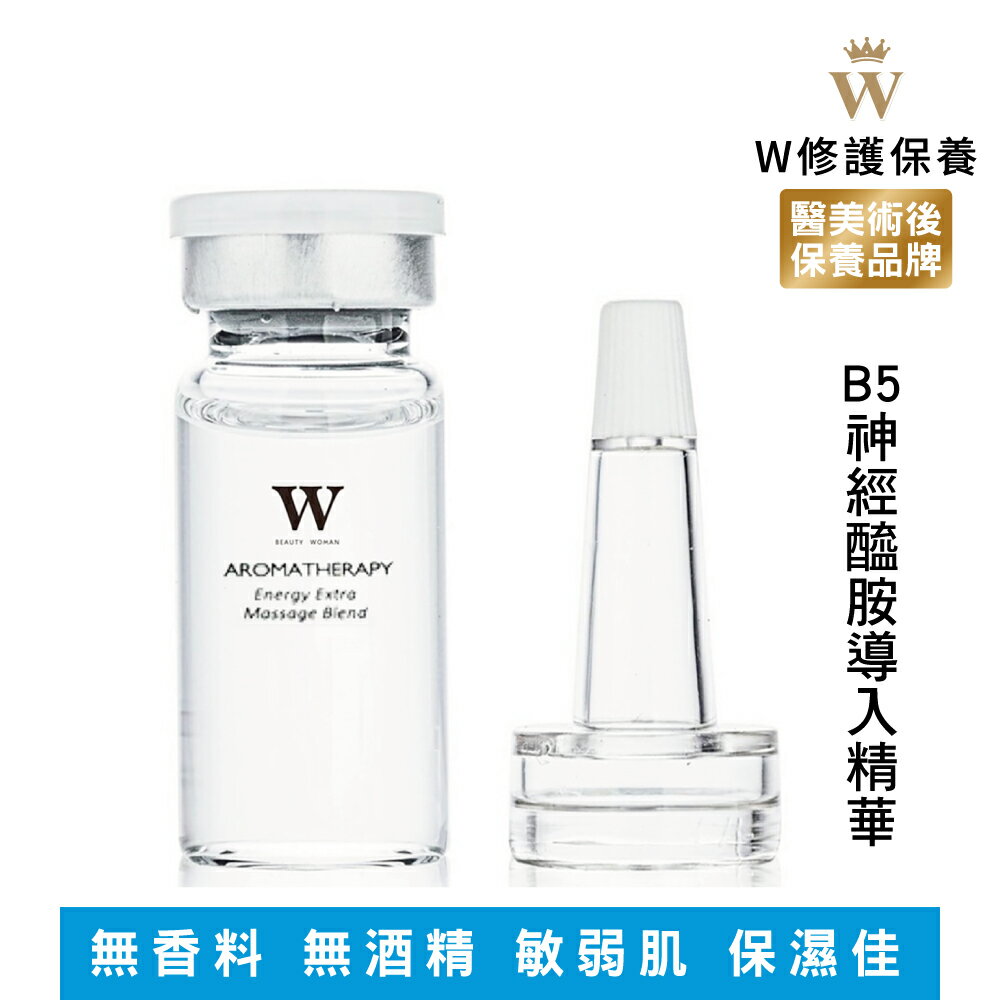 【W 修護保養】B5神經醯胺導入精華 鎖水保溼-無香精、色料、酒精、致痘成份( 10ml / 50ml )