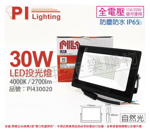 PILA沛亮 LED BVP03040 30W 4000K 自然光 全電壓 IP65 投光燈 泛光燈 洗牆燈 _ PI430020