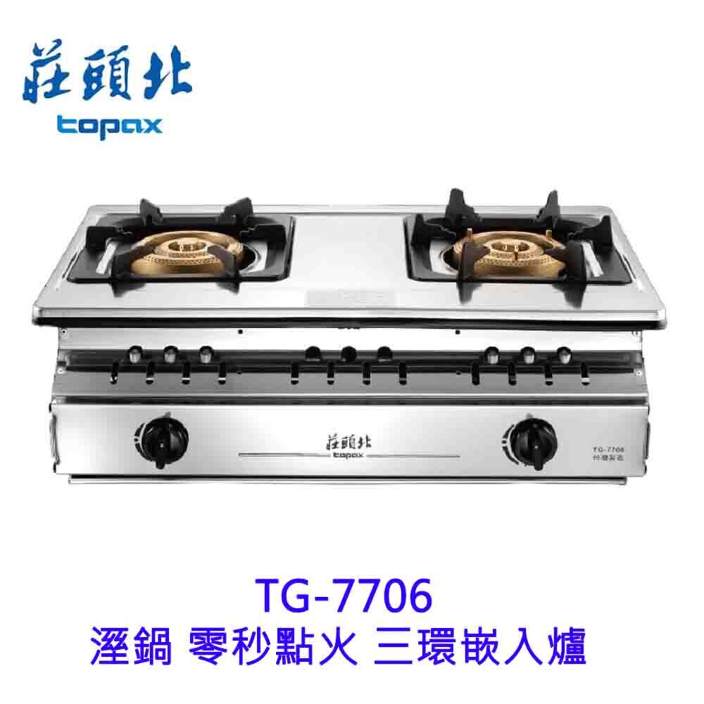 高雄 莊頭北 TG-7706 溼鍋 零秒點火 三環嵌入爐 ☆ 瓦斯爐 不含安裝【KW廚房世界】