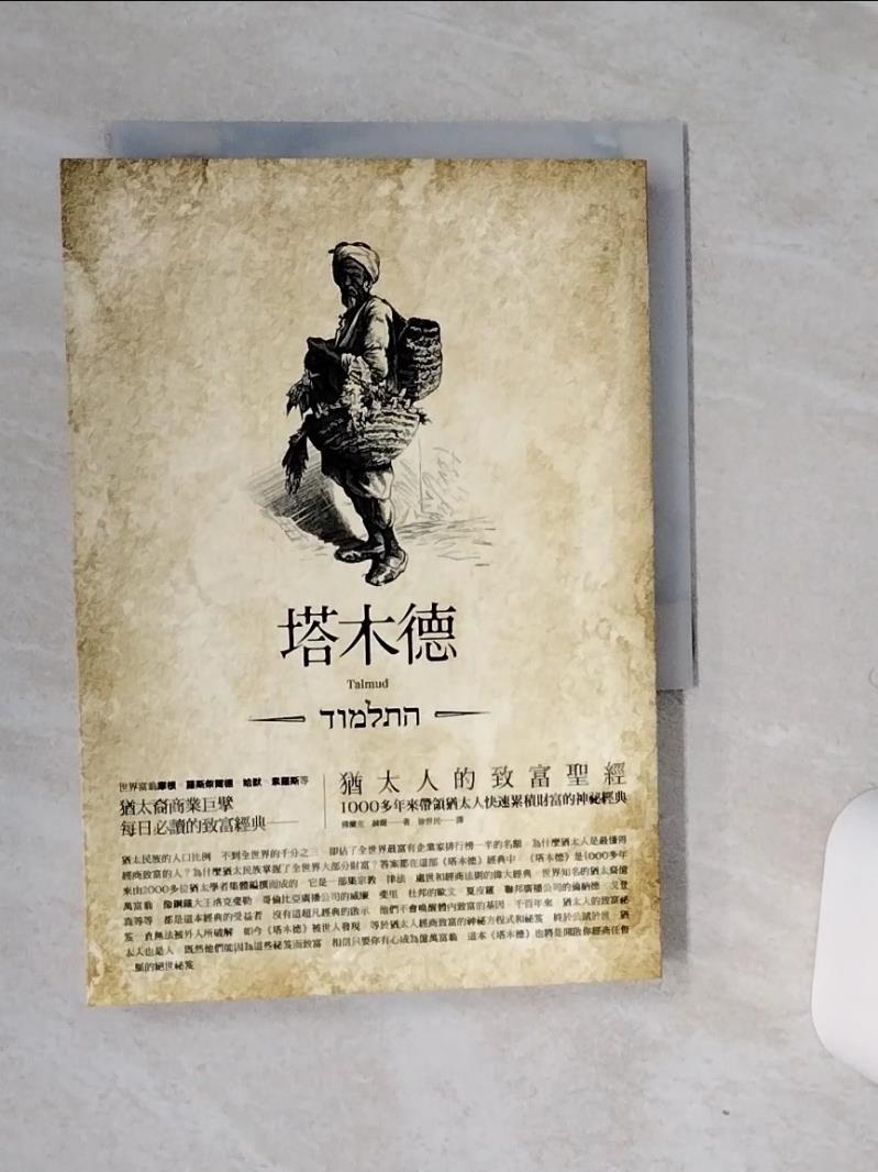 【書寶二手書T1／財經企管 RB1】塔木德-猶太人的致富聖經 佛蘭克．赫爾