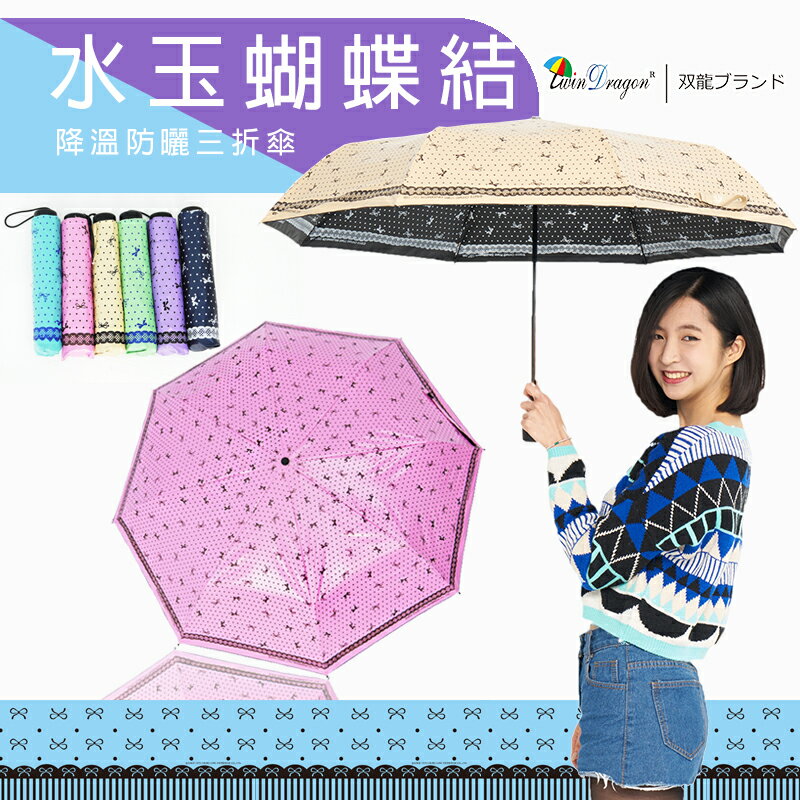 【雙龍牌】水玉蝴蝶結彩色膠三折傘。不透光降溫防曬雙面圖案抗UV防風B6153P