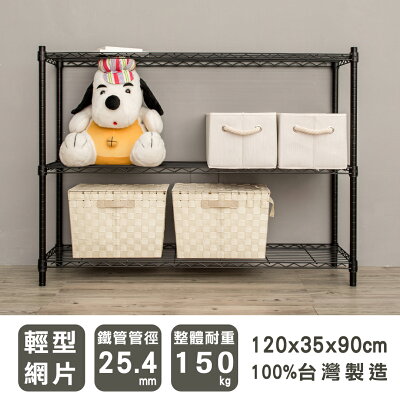 層架/儲藏架/倉庫架 輕型 120x35x90公分三層烤漆波浪架 兩色可選 dayneeds