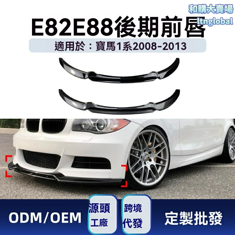 【原車無損安裝】寶馬1系前鏟 E82 E88 改裝前唇 前包角 碳纖維 ABS材質 運動包圍 專車專用 2008-2013款