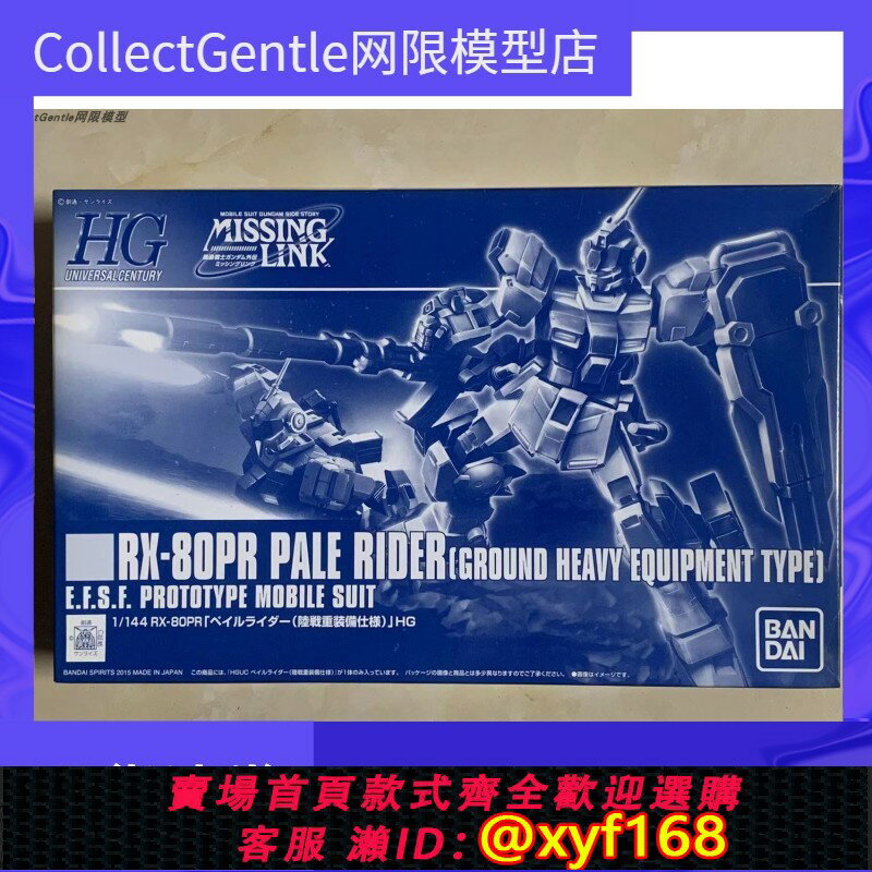 {保固一年 可打統編}萬代PB限定 HG HGUC 蒼白騎士高達 1/144 陸戰型重裝備