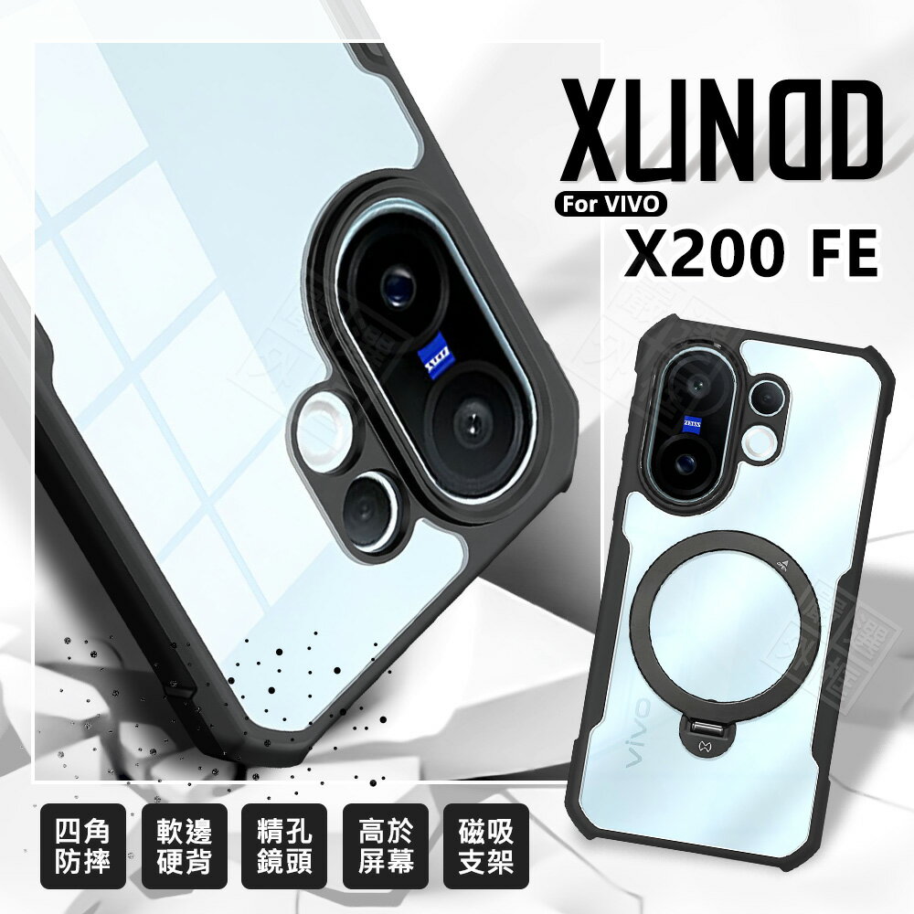 【嚴選外框】 VIVO X200 FE 訊迪 XUNDD 甲蟲殼 甲殼蟲 四角 防摔殼 X200FE 手機殼 磁吸 支架 保護殼