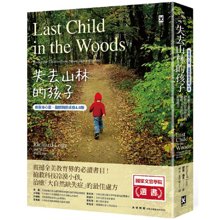 失去山林的孩子【修復身心靈、擺脫網路成癮4.0版】：震撼全美教育界，搶救科技冷漠小孩，治癒「大自然缺失症」的最佳處方