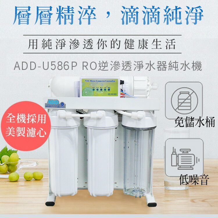 ADD-U586P直接輸出全自動RO逆滲透/免桶/直出/直輸/淨水器/自動沖洗/ (全美製濾心)