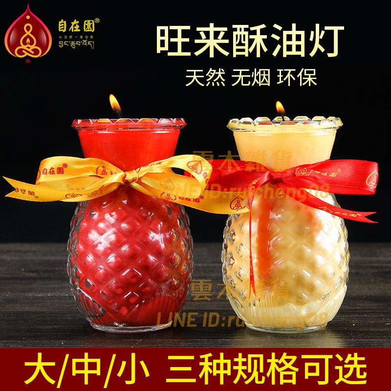 旺來酥油燈供佛燈家用酥油蠟燭2/5鳳梨燈供佛長明燈【雲木雜貨】