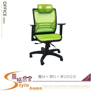 《風格居家Style》辦公椅HA159/綠/藍/黑網 390-04-LL