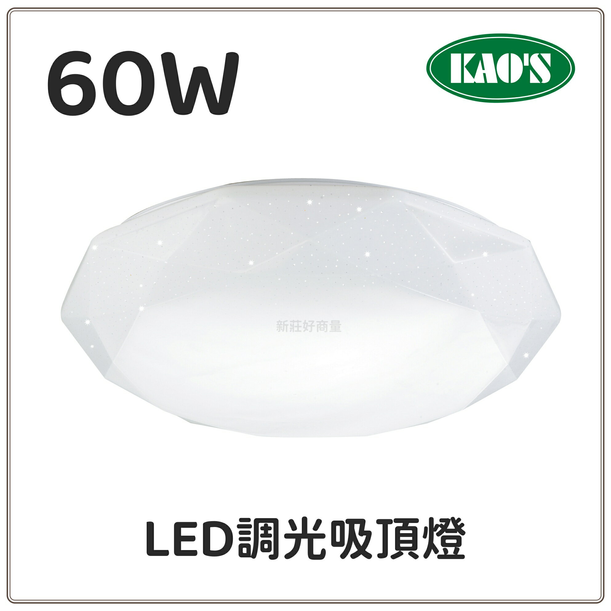 KAOS LED吸頂燈 (可調光調色) 60W 多種燈罩款可選 適用客廳燈 臥室燈 6坪-8坪用 好商量~