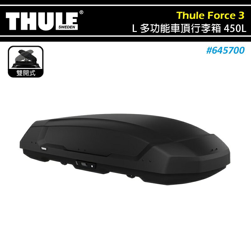 【露營趣】THULE 都樂 645700 Thule Force 3 L 多功能車頂行李箱 450L 霧黑 雙開 車頂箱 置物箱 旅行箱 漢堡