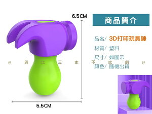 3D打印玩具錘 重力玩具錘 重力錘 減壓玩具 創意玩具 補習班獎品 塑膠鐵錘 人間清醒錘 尚方飽劍 推牌小玩具 槌