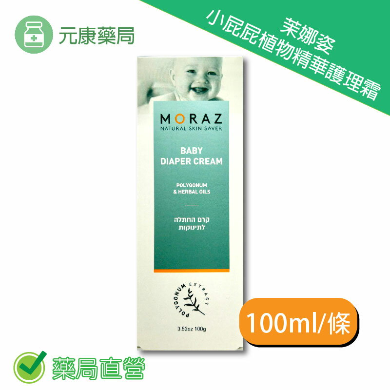 Moraz茉娜姿小屁屁植物精華護理霜 100ml/條 臺灣公司貨
