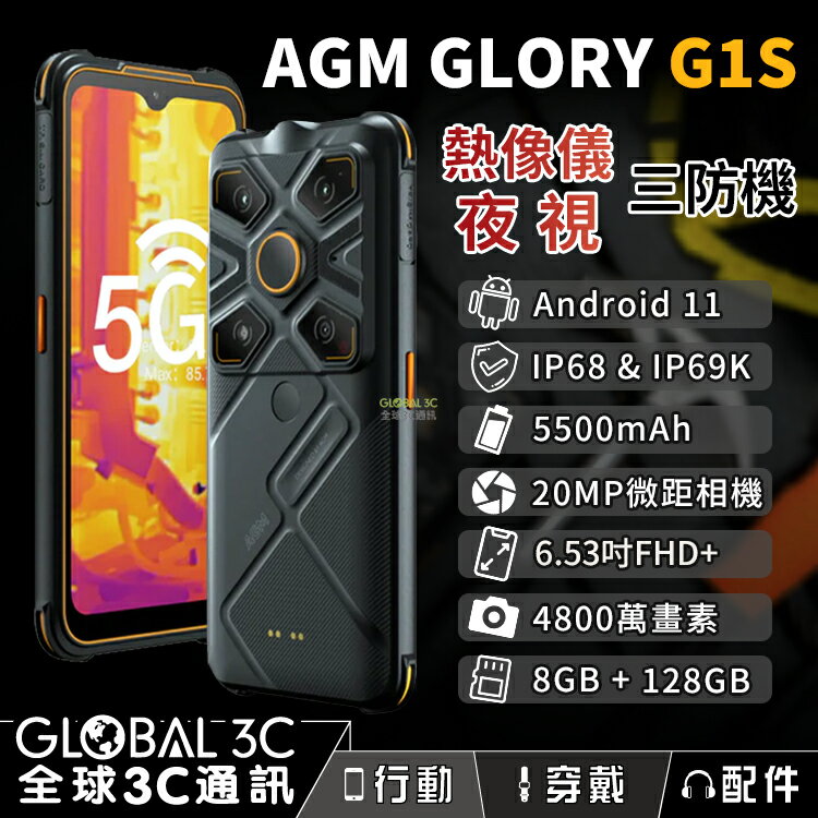 AGM GLORY G1S 熱像儀5G三防手機 紅外線夜視 6.53吋FHD+螢幕 8+128GB 4800萬畫素相機【APP下單4%回饋】