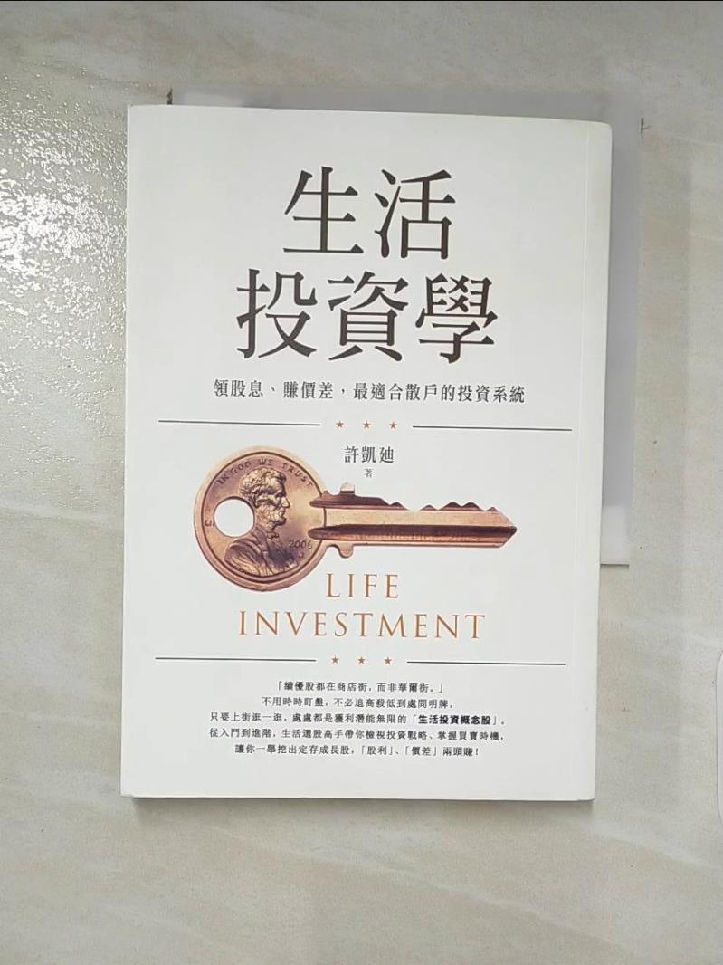 【書寶二手書T8／股票 LAW】生活投資學：領股息、賺價差，最適合散戶的投資系統 許凱?