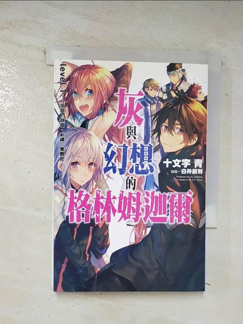 【書寶二手書T9／一般小說 BJT】灰與幻想的格林姆迦爾(01) 低語、詠唱、祈禱、覺醒吧【新裝版】 十文字青, 羅怡蘋