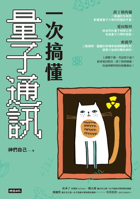 【電子書】一次搞懂量子通訊