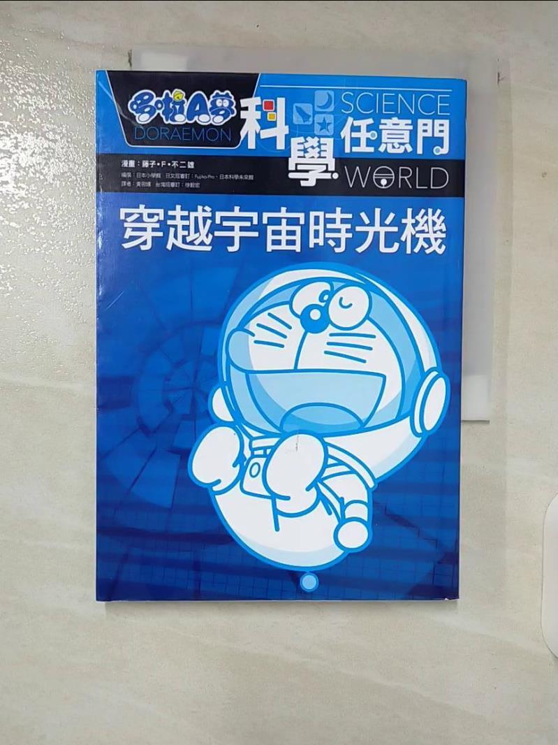 【書寶二手書T1／科學 CDV】哆啦A夢科學任意門2:宇宙時光機 藤子‧F‧不二雄