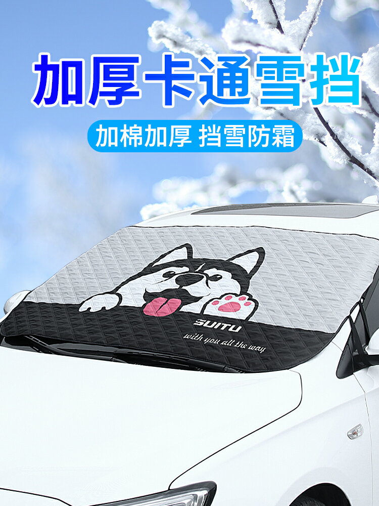 汽車遮雪擋前擋風玻璃罩冬季加厚車用防雪檔防霜罩蓋佈防凍罩風擋