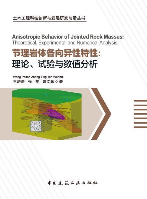 【電子書】Anisotropic Behavior of Jointed Rock Masses：Theoretical，Experimental and Numerical Analysis 节理岩体各向异性特性：理论、试验与数值分析 0