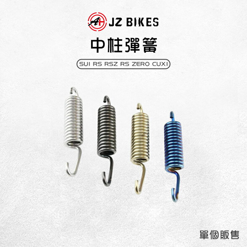 JZ 傑能 中柱彈簧 經久耐用 白鐵 中柱彈簧 彈簧 中柱 適用 SUI RS CUXI RSZ RSZERO