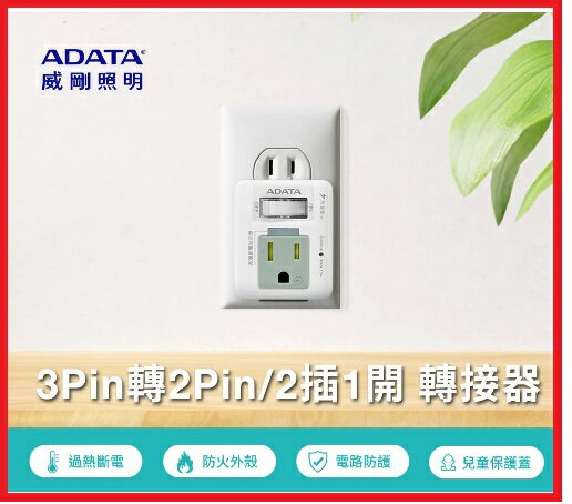 【2024.11 特價優惠用電安全不求人】ADATA 威剛 K-60LC 1切3P轉2P 2插座 轉接器 充電座 轉接頭