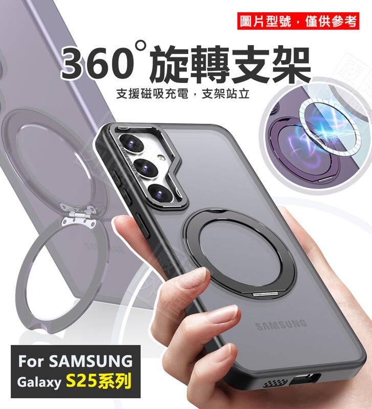 嚴選外框 三星 S25 / S25 PLUS S25+ 360度旋轉支架 磁吸充電 手機支架 磁吸 支架 防摔殼 手機殼