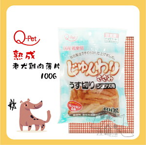 日本Q-Pet 巧沛 ❤ 熟成【老犬雞肉薄片】100g