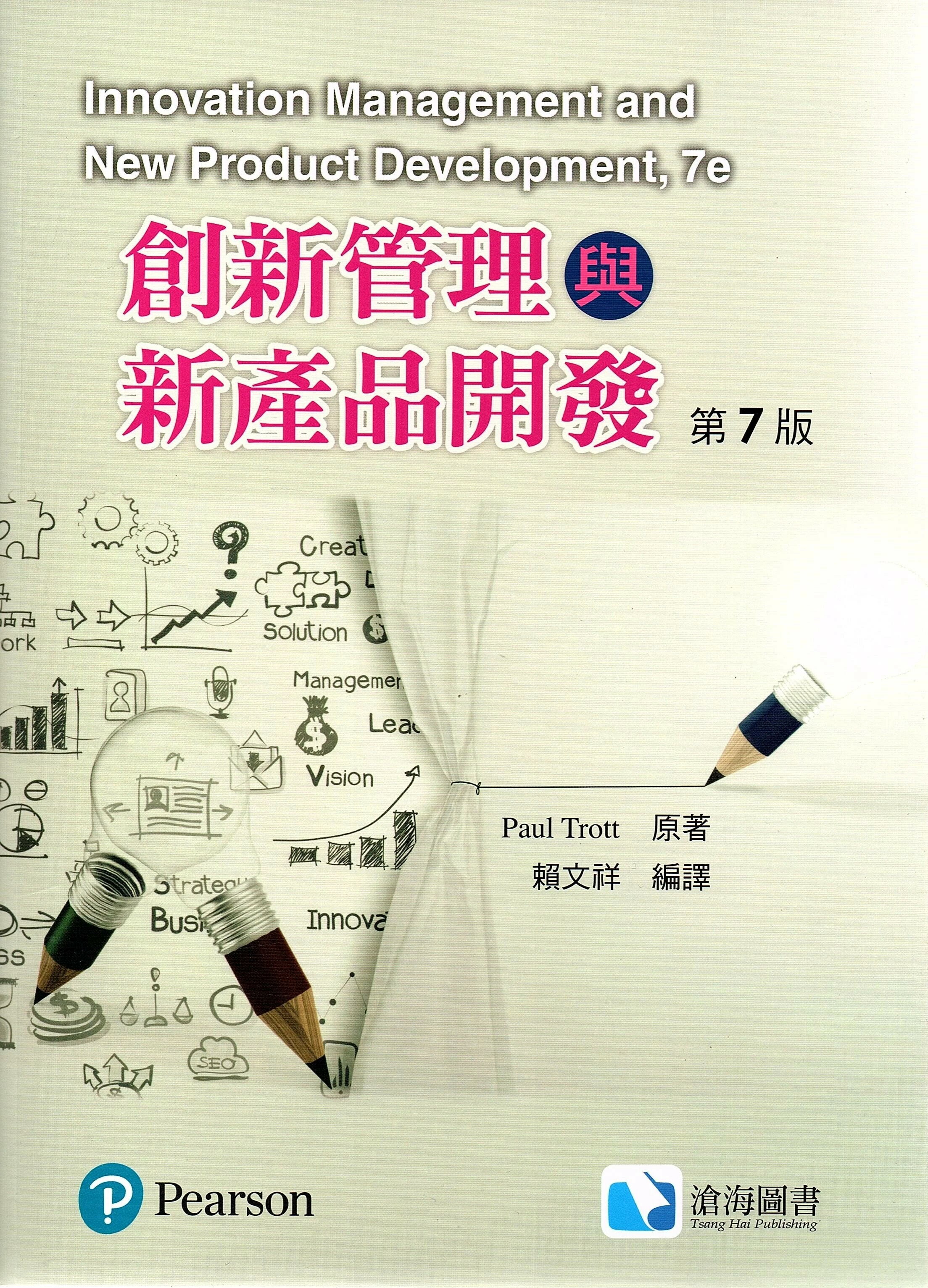 創新管理與新產品開發 (Trott: Innovation Management and New Product Development, 7/e) (7版) Trott 2022 滄海