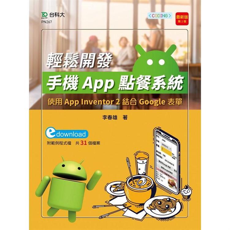 輕課程 輕鬆開發手機App點餐系統-使用App Inventor 2結合Google表單-最新版（第二版）