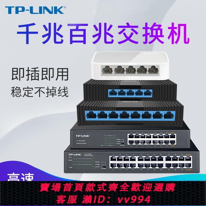 {公司貨 最低價}TP-LINK5口8口千兆百兆交換機監控宿舍家用路由交換分線分流器
