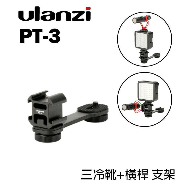 【EC數位】Ulanzi PT-3 三頭熱靴座+延伸支架 一轉三 直播支架 延長桿 鋁合金 麥克風 LED燈 支架