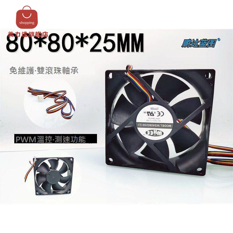 全新 WSA08025B12J雙滾珠軸承8025溫控PWM測速12V 靜音 電腦機箱風扇[DD0322001]