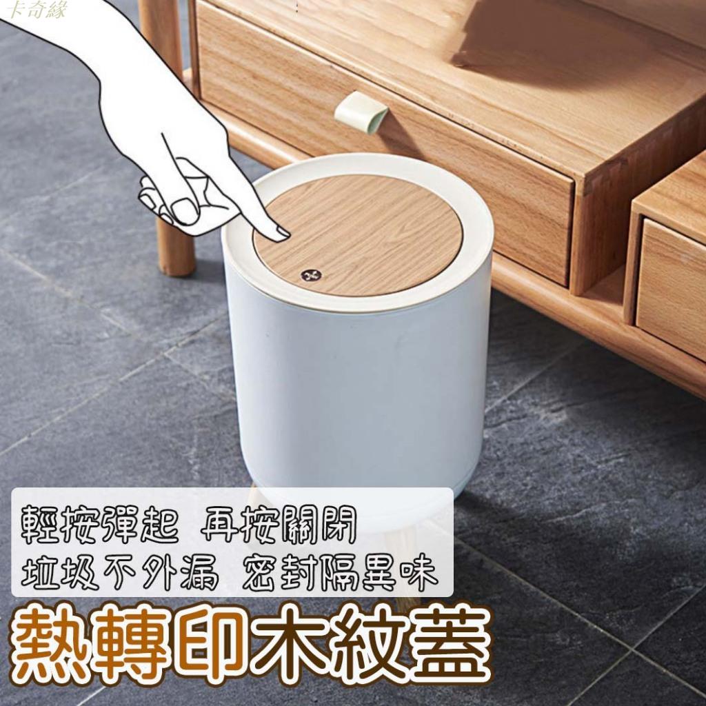 木紋高腳按壓垃圾桶 彈蓋垃圾桶 帶蓋垃圾桶 桌面垃圾桶北歐 收納筒 附蓋垃圾 桌面垃圾桶 小垃圾桶