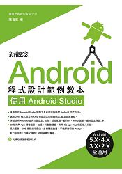新觀念 Android 程式設計範例教本 - 使用 Android Studio