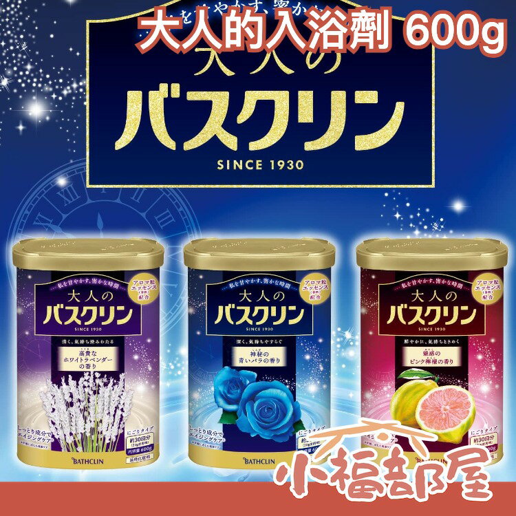 日本正品 BATHCLIN 大人的入浴劑 600g 藍玫瑰 血橙 水蜜桃 溫泉 泡湯【小福部屋】
