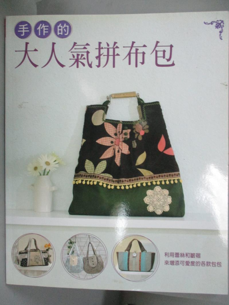 【書寶二手書T1／美工_YDY】手作的大人氣拼布包_BOUTIQUE社