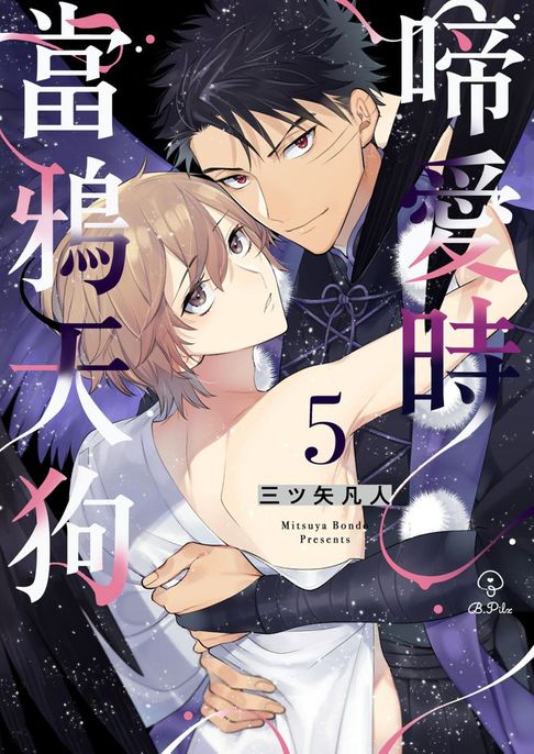 【電子書】當鴉天狗啼愛時 5 0
