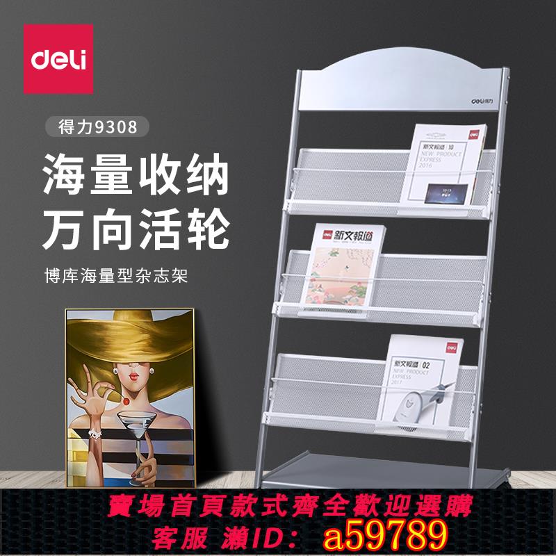 【台灣公司 可打統編】得力報刊架雜志架展廳展示架金屬耐用報刊架辦公室架落地式報刊置物架書報架落地展示鐵藝簡約創意置物架