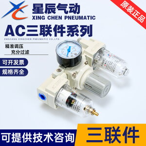 星辰氣動 氣源處理器AC2000-02/AC3000-03/AC4000-04 三聯件