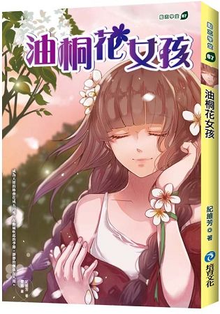 油桐花女孩 | 拾書所