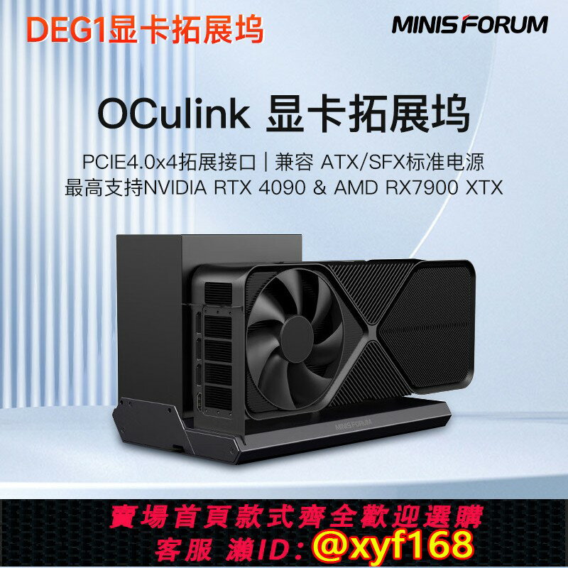 【可開發票】銘凡MINISFORUM顯示卡擴充套件塢DEG1支援RTX-4090&7900XTX Oculink專用