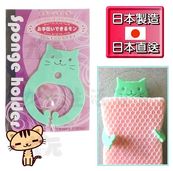 【九元生活百貨】日本製 貓咪海綿吸盤座 菜瓜布收納架 日本直送